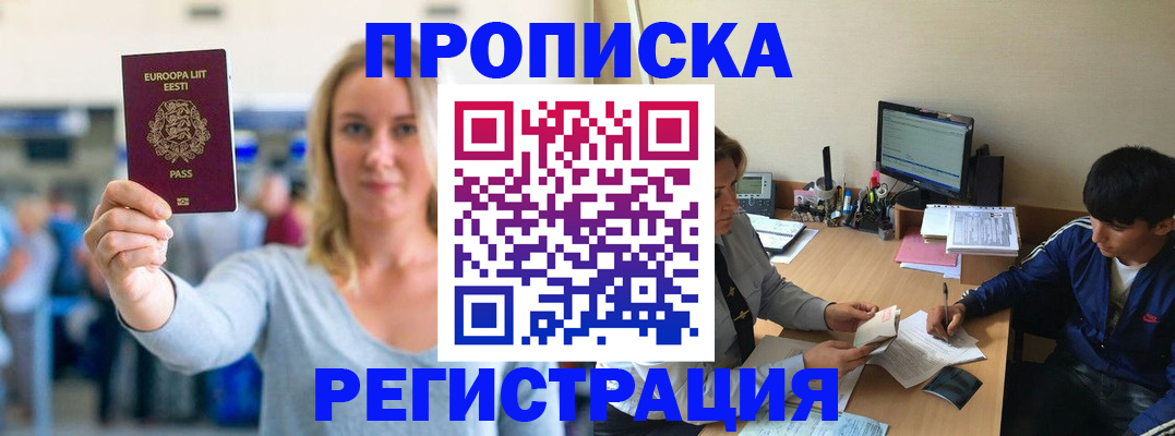 прописка для кредита в Лабинске